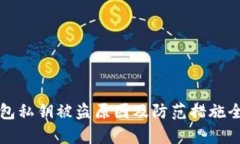 小狐钱包私钥被盗原因及