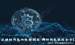 区块链钱包的选择指南：