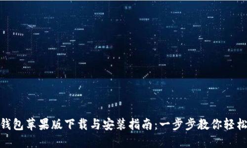 小狐钱包苹果版下载与安装指南：一步步教你轻松搞定