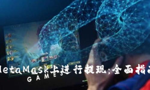 如何在MetaMask上进行提现：全面指南与技巧