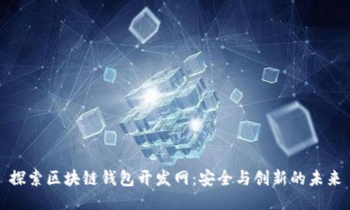 探索区块链钱包开发网：安全与创新的未来