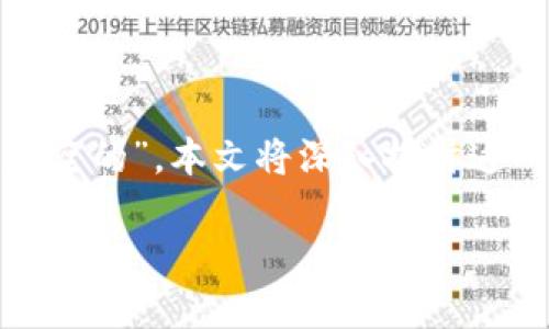 小狐钱包怎么是空的呀？了解原因与解决方案

在当今数字时代，电子钱包成为了人们日常生活中不可或缺的一部分。小狐钱包作为一个流行的数字钱包应用，它提供了方便、快捷的支付和理财服务。然而，有用户在使用过程中遇到了一个困扰——“小狐钱包怎么是空的”。本文将深入探讨这一问题，分析原因，并提供解决方案，帮助用户更好地利用小狐钱包。在本文末尾，我们还将回答一些常见问题，进一步帮助小狐钱包的使用。我们希望通过这篇文章，解决用户的疑惑，并提高他们对小狐钱包的使用效率。

小狐钱包空余额的原因及解决方案