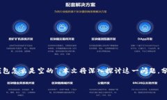 小狐钱包怎么是空的呀？
