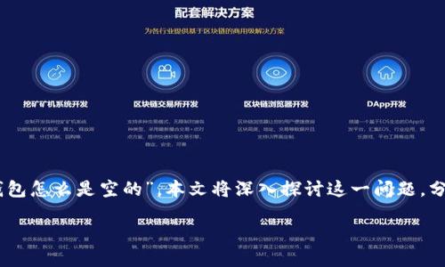 小狐钱包怎么是空的呀？了解原因与解决方案

在当今数字时代，电子钱包成为了人们日常生活中不可或缺的一部分。小狐钱包作为一个流行的数字钱包应用，它提供了方便、快捷的支付和理财服务。然而，有用户在使用过程中遇到了一个困扰——“小狐钱包怎么是空的”。本文将深入探讨这一问题，分析原因，并提供解决方案，帮助用户更好地利用小狐钱包。在本文末尾，我们还将回答一些常见问题，进一步帮助小狐钱包的使用。我们希望通过这篇文章，解决用户的疑惑，并提高他们对小狐钱包的使用效率。

小狐钱包空余额的原因及解决方案