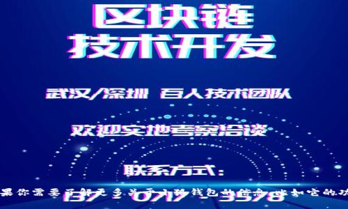 小狐钱包的简称通常是“狐钱包”。如果你需要了解更多关于小狐钱包的信息，比如它的功能、使用方式或者特点等，请告诉我！