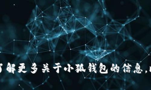 小狐钱包的简称通常是“狐钱包”。如果你需要了解更多关于小狐钱包的信息，比如它的功能、使用方式或者特点等，请告诉我！