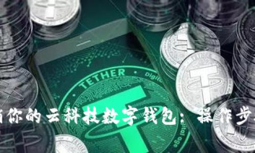 如何安全注销你的云科技数字钱包: 操作步骤与注意事项