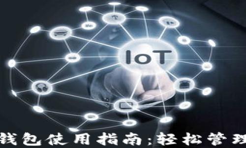 
小米手机小狐钱包使用指南：轻松管理您的数字钱包