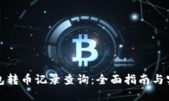 小狐钱包转币记录查询：