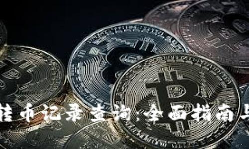 小狐钱包转币记录查询：全面指南与实用技巧