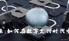 : 数字钱包的未来：如何在
