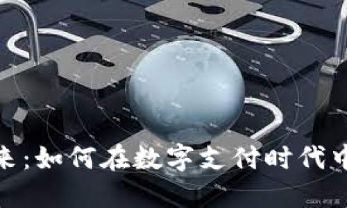 : 数字钱包的未来：如何在数字支付时代中实现安全与便利
