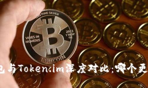 小狐钱包与Token.im深度对比：哪个更适合你？