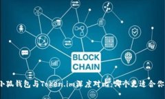 小狐钱包与Token.im深度对比