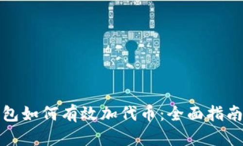 小狐钱包如何有效加代币：全面指南与技巧