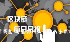 数字钱包：改变你网上消