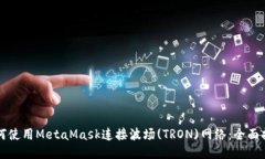 如何使用MetaMask连接波场
