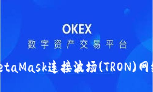 如何使用MetaMask连接波场(TRON)网络：全面指南