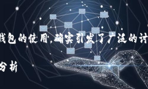 区块链技术及其应用，特别是区块链钱包的使用，确实引发了广泛的讨论和关注。我们来探讨一下这个话题。

 使用区块链钱包的合法性与安全性分析