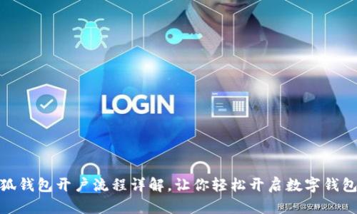 : 小狐钱包开户流程详解，让你轻松开启数字钱包之旅
