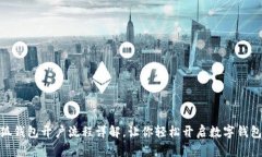 : 小狐钱包开户流程详解，