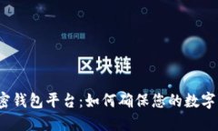 安全的加密钱包平台：如