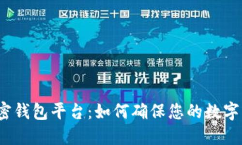 安全的加密钱包平台：如何确保您的数字资产安全？