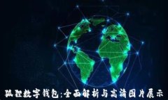 狐狸数字钱包：全面解析