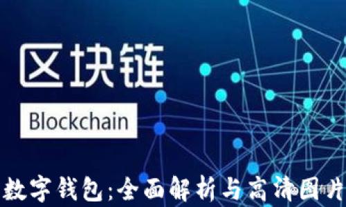 
狐狸数字钱包：全面解析与高清图片展示
