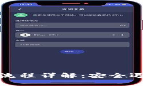 数字钱包退出流程详解：安全退出的最佳实践