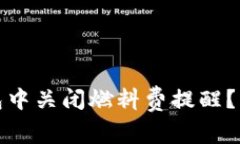 如何在小狐钱包中关闭燃