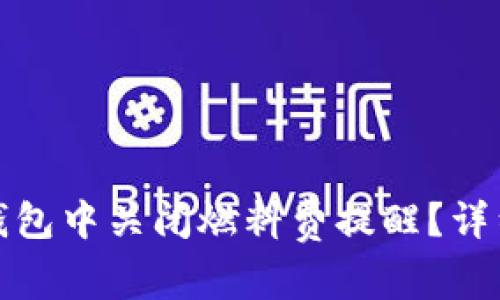 如何在小狐钱包中关闭燃料费提醒？详细指南与解答