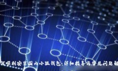 :如何顺利安装国内小狐钱