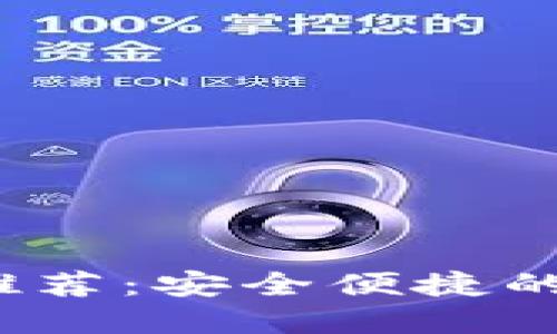 2023年最新数字钱包推荐：安全便捷的数字货币管理解决方案