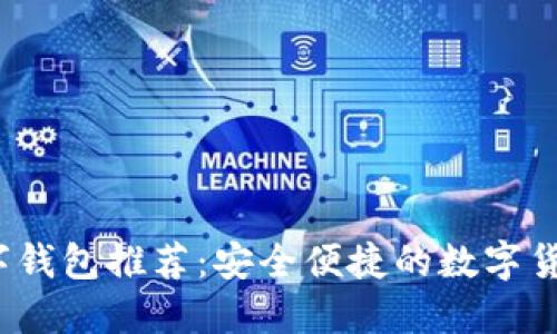 2023年最新数字钱包推荐：安全便捷的数字货币管理解决方案