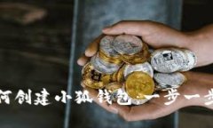 : 如何创建小狐钱包：一步