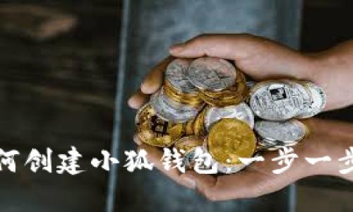 : 如何创建小狐钱包：一步一步指南