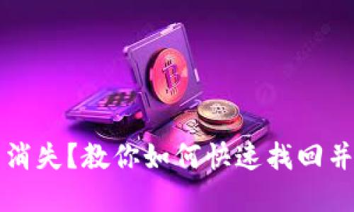 小狐钱包突然消失？教你如何快速找回并保护你的资产