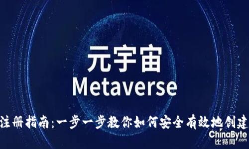 区块链钱包APP注册指南：一步一步教你如何安全有效地创建自己的数字钱包