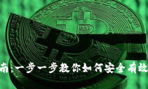 区块链钱包APP注册指南：一步一步教你如何安全有效地创建自己的数字钱包