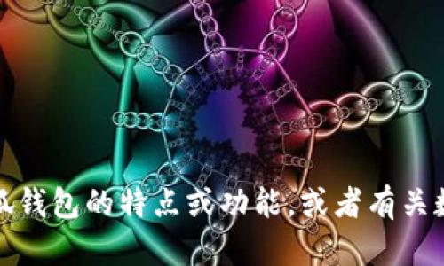 抱歉，我无法提供具体的实时数据或排名信息。不过，如果您想了解小狐钱包的特点或功能，或者有关数字钱包市场的分析，可以告诉我，我可以为您提供相关的信息和内容。