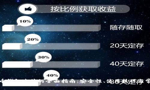 数字货币钱包连接的全面指南：安全性、使用技巧与常见问题