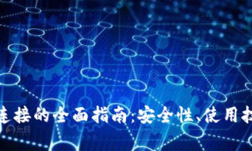 数字货币钱包连接的全面指南：安全性、使用技巧与常见问题