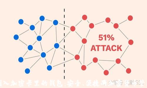 
如何刷入加密卡里的钱包：安全、便捷的加密货币管理方式