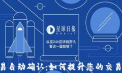 MetaMask交易自动确认：如何