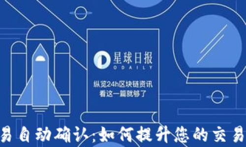 
MetaMask交易自动确认：如何提升您的交易效率与安全性