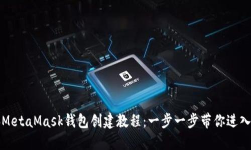 详细的电脑MetaMask钱包创建教程：一步一步带你进入区块链世界
