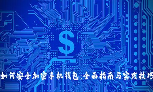 如何安全加密手机钱包：全面指南与实践技巧