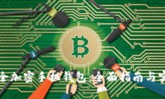 如何安全加密手机钱包：