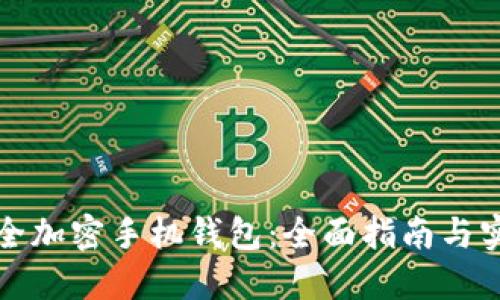 如何安全加密手机钱包：全面指南与实践技巧